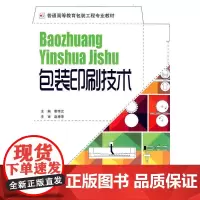 正版书籍包装印刷技术包装工程专业教学书包装工程专业行业规范包装印刷器械使用指南包装生产案列分析常见问题书籍