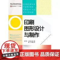 正版书籍印刷图形设计与制作 绘图软件学习书籍技能培训书籍艺术设计书印刷书籍 高等教育高职高专“十二五”规划教材