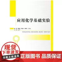 正版书籍应用化学基础实验 基础化学实验参考书实验操作书籍 化学教材化学研究学习参考书籍专科教材