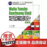 正版书籍物流运输包装设计 第二版 缓冲包装案例物流专业书籍物流包装材料选择参考书快递包装指南包装印刷专业教材