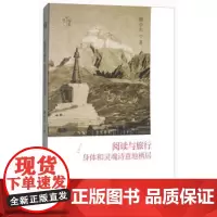 2018新书文化漫旅系列丛书阅读与旅行身体和灵魂诗意地栖居中国当代游记旅游随笔作品集