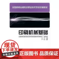 正版书籍印刷机械基础 中职教材 全国新闻出版系统职业技术学校教材印刷机械原理及使用方法书籍印刷机械专业教材