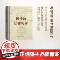 医疗的法律问诊 徐爱国 商务印书馆