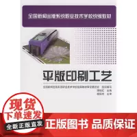 正版书籍平版印刷工艺 中职教 平版印刷工艺学习书籍印刷理论书操作培训指南新闻出版专业教材技能考试书人员培训书