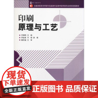 [出版社自营]新版印刷原理与工艺高职教材高职高专印刷包装专业教材印刷工艺书籍印刷初学者入门书印刷技术自学书操作培训书