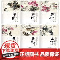 6本中国画技法教学典范 牡丹 兰竹 梅花 花鸟 蔬果 草虫的画法 国画技法从入门到精通 中国画入门基础教程书传统水墨画技