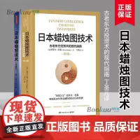 日本蜡烛图技术第2版+底本蜡烛图技术珍藏版(共2册)K线之父史蒂夫尼森著 丁圣元译 K线图入门实战套装2册金融投资管理书