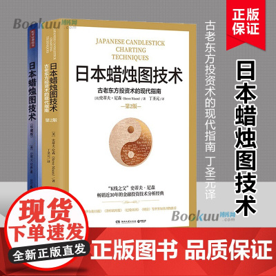 日本蜡烛图技术第2版+底本蜡烛图技术珍藏版(共2册)K线之父史蒂夫尼森著 丁圣元译 K线图入门实战套装2册金融投资管理书