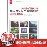 正版书籍Adobe创意大学After Effects CS5 影视特 效师标准实训教材 设计书After Effects