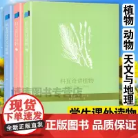 正版 科瓦奇讲植物动物天文与地理全套3册 老师 中小学生课外阅读书课外书6-7-12-14岁儿童书读物学生科普知识百