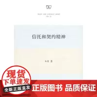 信托和契约精神 车耳 商务印书馆