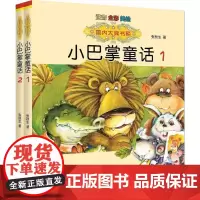 国内大奖书系-小巴掌童话1、2(注音全彩色美绘版) 张秋生 著 著 少儿艺术/手工贴纸书/涂色书少儿 正版图书籍