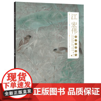 江宏伟画二十四节气 下 中国工笔绘画艺术工笔画花鸟临摹本范画 江宏伟工笔画集书籍 安徽美术出版社