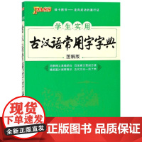 18版PASS学生实用古汉语常用字字典(图解版)32K 编者孙?//张睿//邢文婷//刘丹丹//雷昊等|总主编牛胜玉 著