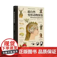 超自然变形动物图鉴 大幅手绘解剖图诠释变形之美 未读出品 绘本 画册 童话 传说 猎奇 小众 奇幻 魔幻 想象力 幻想