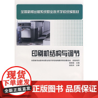 正版书籍印刷机结构与调节 中职教材 工业技术书籍全 国新闻出版系统职业技术学校教材胶印机海德堡CD102系列胶印机使用指