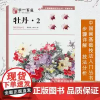 中国画基础技法丛书:牡丹2(学一百通)写意花鸟国画入门基础教程自学起步到精通写意画花鸟册页 初学者画花卉鸟禽技巧解析正版