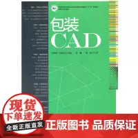 正版书籍包装CAD 高职高专印刷与包装类专业教学教材包装设计参考书产品包装书籍包装设计书籍电脑绘图软件操作自学书