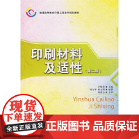 正版书籍印刷材料及适性 本科教材 新型承印材料新型油墨印刷书籍印刷材料介绍使用参考书高等院校印刷工程专业教材