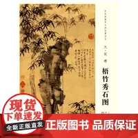 中国画教学大图临摹范本 元 倪瓒 梧竹秀石图 艺术绘画国画挂图教学临摹范画美术老师教课图水墨画大图山水画临摹 安徽美术出