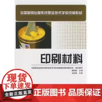 正版书籍 印刷材料中职教材新闻出版系统职业技术学校教材印刷材料介绍书印刷材料性能掌握印刷行业初学者入门书