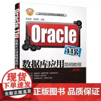 Oracle 11g数据库应用简明教程(第2版)
