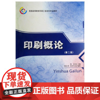 正版书籍印刷概论 本科教材 现代印刷新技术计算机印刷技术书籍印刷工程专业本科教材印刷行业进阶书籍印刷培训书籍