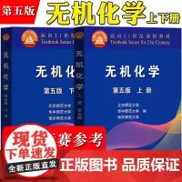 无机化学 第5版第五版北师大 上下册 高等教育出版社 华中师大南京师大三校合编教程 南京华中北京师范大学化学竞赛考研教材