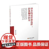 译者的适应和选择:影视翻译研究