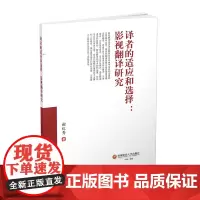 译者的适应和选择:影视翻译研究