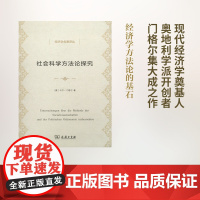 社会科学方法论探究(经济学名著译丛) [奥]卡尔·门格尔 姚中秋 译 商务印书馆