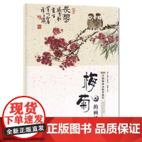 梅菊的画法 中国画技法教学典范 赵锦杰编国画基础教程成人自学水墨画入门教材写意梅花菊花技法教程老人自学国画书安徽美术出版