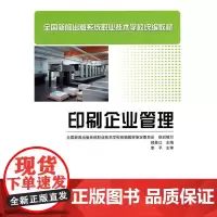[出版社自营]印刷企业管理 中职教材 新闻出版系统职业技术学校教材印刷企业管理书籍印刷行业管理经营书籍在职人员培训书