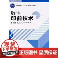 正版书籍数字印前技术 高职教材 技术教材数字印刷书籍数字印刷器械操作指导印刷工业技术书籍印刷包装工程教学书籍技术指导书