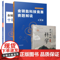 诗词里的科学+金钥匙科技竞赛赛题解读+十年真题 小学版(三本套)