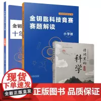 诗词里的科学+金钥匙科技竞赛赛题解读+十年真题 小学版(三本套)
