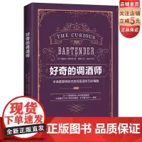 好奇的调酒师:全面掌握调制鸡尾酒技艺的精髓