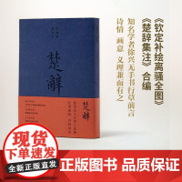 楚辞——《楚辞集注》《钦定补绘离骚图》合编 (宋)朱熹 著 (明)萧云从 (清)门应兆 绘 商务印书馆