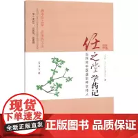 任之堂学药记 王德群 余浩(任之堂主人)著 中医药 中医临床 中医学 医学书籍中医书 任之堂书籍医学 中国中医药出版社