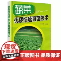 蔬菜优质快速育苗技术 李卫欣 化学工业出版社 9787122316844
