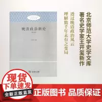 晚清政治新论(北京师范大学史学文库(修订版)) 王开玺 商务印书馆