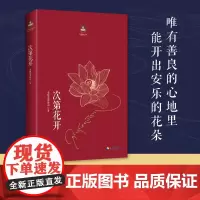 [海南出版社]次第花开 希阿荣博堪布写给现代读者安顿心灵的智慧之书 揭开保持精神愉悦的秘密得到快乐生活的启发 樊登盛情