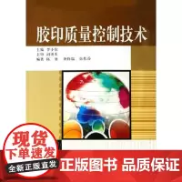 正版书籍胶印质量控制技术 印刷工程专业教材印刷企业技术人员参考书印刷质量检测书胶印书籍印刷工艺印刷技术自学书