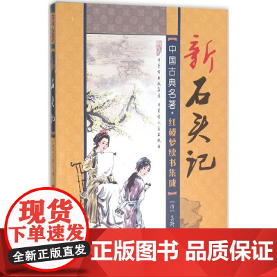 新石头记 (清)吴趼人 著 著 短篇小说集/故事集文学 正版图书籍 内蒙古人民出版社