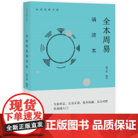 全文注音全本周易诵读本 寇方墀编 周易研究专家余敦康楼宇烈陈鼓应陈战国联袂为青少年和周易初学者理想的诵读范本及入门书籍