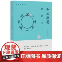 全文注音全本周易诵读本 寇方墀编 周易研究专家余敦康楼宇烈陈鼓应陈战国联袂为青少年和周易初学者理想的诵读范本及入门书籍
