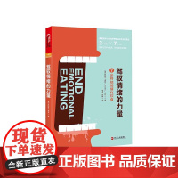 [湛庐店]驾驭情绪的力量 7步终结情绪化饮食 珍妮弗泰兹照着做你就能掌控情绪情绪人际交往为人处世成功励志正能量书籍