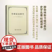 中世纪史料学 [苏]亚·德·柳勃林斯卡娅 庞卓恒 李琳 等译 商务印书馆