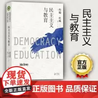 民主主义与教育 约翰.杜威 魏莉 大教育书系 教育无目的 教育即生活 在做中学 教育 教师教育 教育理论长江文艺出版47