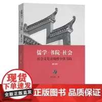 儒学·书院·社会:社会文化史视野中的书院(修订版) 肖永明 商务印书馆
